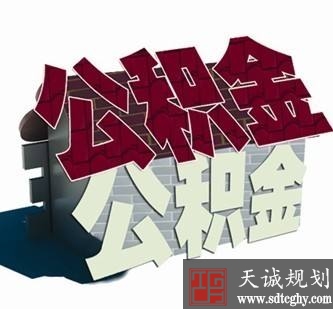 多地相继调整公积金提取政策 规范住房公积金管理秩序