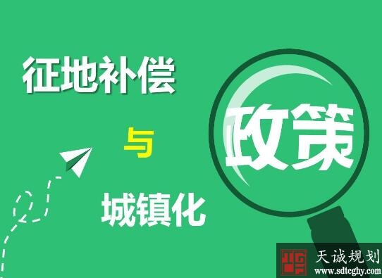 泰安发布拟征收土地补偿安置方案 征地补偿标准7.5万元/亩